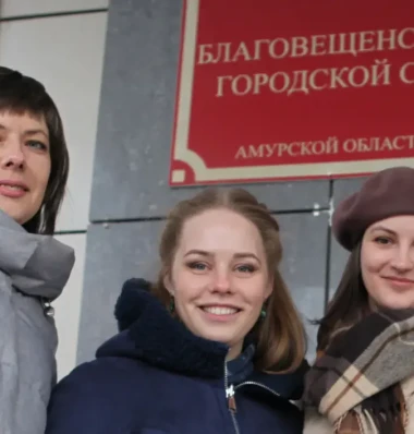 свидетельницы Иеговы из Благовещенска