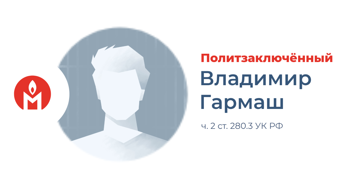 политзаключённый Владимир Гармаш