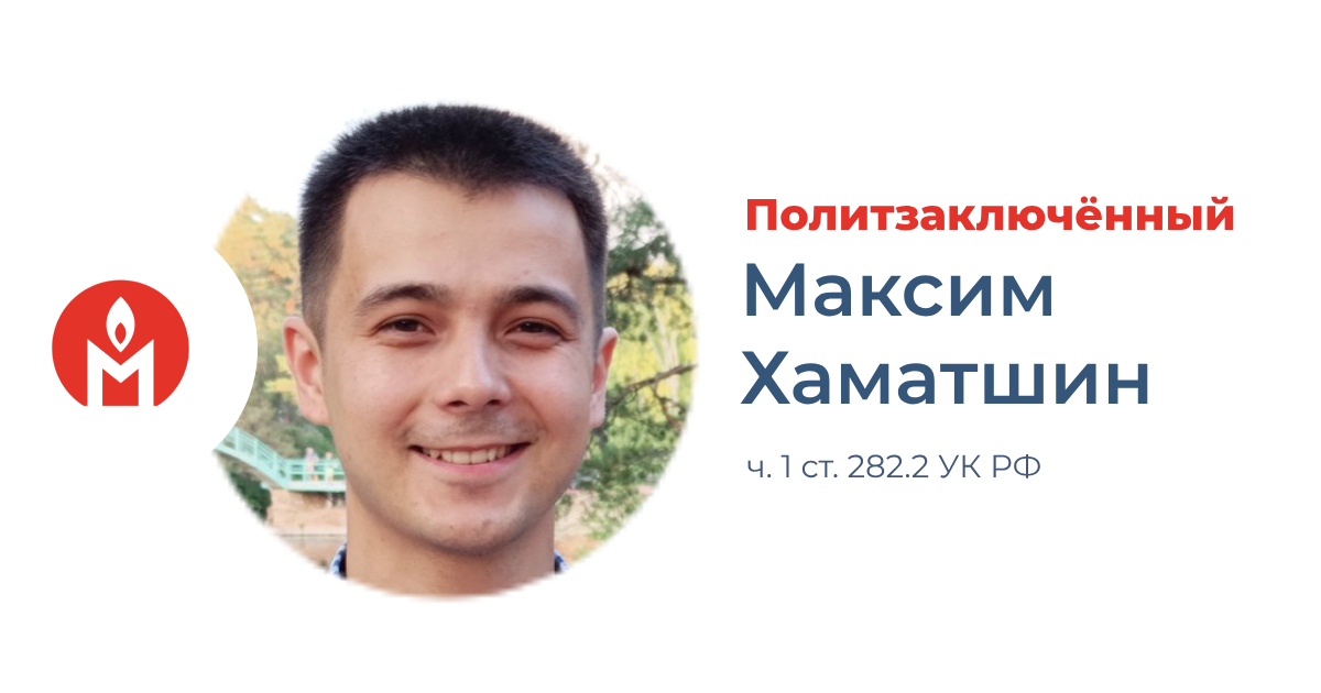политзаключённый Максим Хаматшин